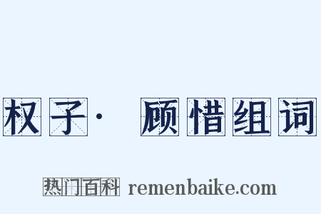 权子·顾惜组词是什么意思的图片